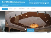 ПоТОЛКОВАЯ кАмпания — Производство и установка натяжных потолков в Новосибирске