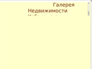 Портал "Галерея  недвижимость Хабаровска"