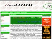 Добро пожаловать на сайт Омской ячейки МММ 2011