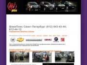 ШевиПлюс Санкт-Петербург (812) 643-43-44; 612-44-12 Ремонт Hummer, Cadillac, Chevrolet, Лимузинов.