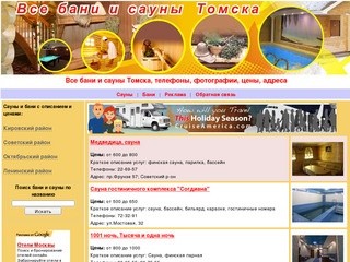 Сауны Томска, бани Томска, фотографии, цены, описания