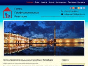 Группа профессиональных риэлторов Санкт-Петербурга | Группа профессиональных риэлторов Санкт