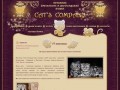 Cat's Company - питомник британских и
шотландских кошек