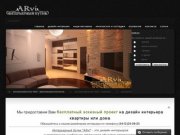 Интерьерный бутик ARvi  -  дизайн интерьеров квартир и домов в Ижевске