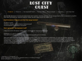 Lost City Quest - Квест в реальности в Оренбурге. Живой квест