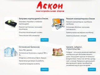 АСКОН - многопрофильная фирма в Омске