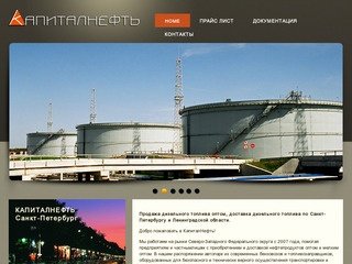 Продажа дизельного топлива оптом | КапиталНефть Санкт-Петербург