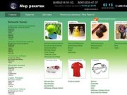 Интернет-магазин "Мир Ракеток": теннисные ракетки, ракетки для бадминтона, большой теннис