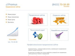 Promus - Профессиональное продвижение сайтов в Ульяновске