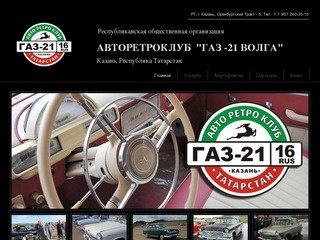 АвтоРетроКлуб - ГАЗ21 "Волга", г. Казань