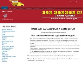 Доставка продуктов в Комсомольске-на-Амуре