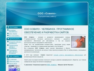 ООО Совило - Челябинск. Программное обеспечение и разработка сайтов.