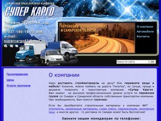 Грузоперевозки,перевозка грузов по Самаре и области

Супер Карго