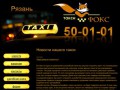 Такси «Фокс», Рязань, телефон (4912) 50-01-01
