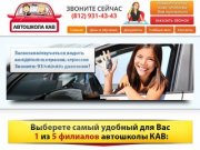 АВТОШКОЛА в СПб: 931-43-43 | в Кировском районе, в Московском районе