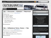 ПЕРЕВОЗКИ102 — Пассажирские перевозки Уфа, заказ автобуса в Уфе