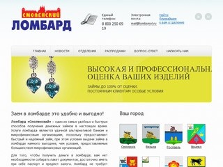 Ломбард «Смоленский» - денежные займы, купить золото