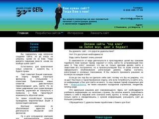Красивые сайты недорого! Дизайн-студия "Сеть" в Ульяновске: разработка и консультирование