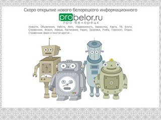 Скоро открытие нового белорецкого информационного - ProBelor.ru