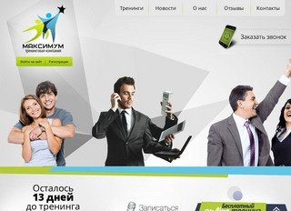 Максимум - тренинговая компания Стерлитамак, Уфа. Запись на тренинги, обучение.