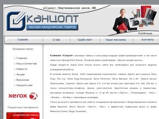 Канцопт- магазин канцелярских товаров г. Сургут