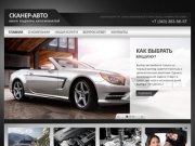 Продажа автомобилей, покупка автомобилей в Екатеринбурге | Сканер-авто