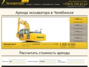 Аренда экскаватора в Челябинске: +7(963)350-61-62. Услуги экскаватора по выгодным ценам. Звоните!