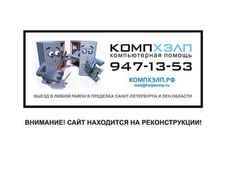 КОМПХЭЛП, Компьютерная помощь в Санкт-Петербурге, (812) 947-13-53