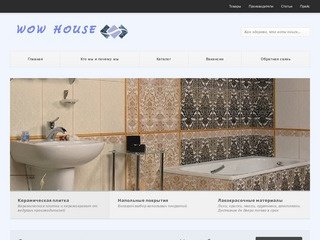 WOW House | Отделочные материалы в Новосибирске