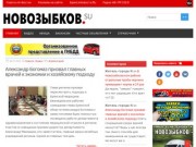 Novozybkov.su - новостной портал города Новозыбкова (Россия, Брянская область, г. Новозыбков)
