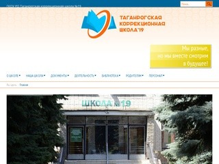 Официальный сайт ГКОУ РО Таганрогская коррекционная школа №19