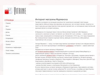 Интернет магазины Мурманска и области