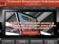 Реклама в Брянске | Рекламное агентство «Тотал Визуал Инфо»