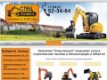 СпецТехника Калининград - услуги строительной техники: экскаватор, погрузчик. Телефон 52 34 64