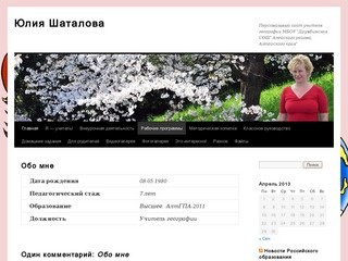 Юлия Шаталова | Персональный сайт учителя географии МБОУ &quot