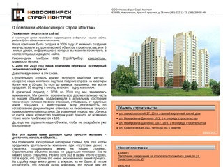 Новосибирск Строй Монтаж