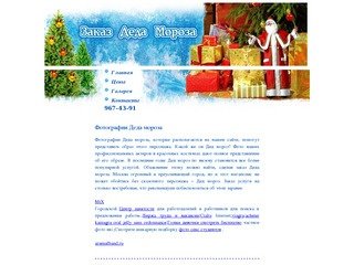Arsenalband.ru >> Дед мороз фото, фотографии Деда мороза, заказ Деда мороза москва