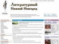 LIT-NN.RU - Литературный портал Нижнего Новгорода - Сайт союза писателей
