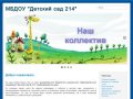 Официальный сайт детского сада 214 город Новокузнецк