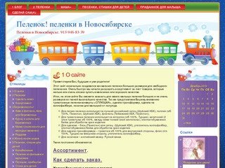 Пеленок! пеленки в Новосибирске: 1 О сайте