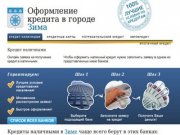 Кредиты в Зиме. Онлайн заявка, быстрое рассмотрение. Все виды кредитов.