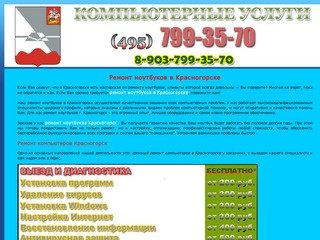 Ремонт Ноутбуков в Красногорске, ремонт компьютеров в Красногорске