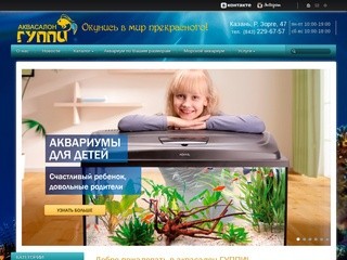 ГУППИ – Аквасалон в Казани. Магазин аквариумов в Казани по выгодным ценам.
