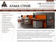 Строительная компания в Н. Новгороде - ООО "Атака Строй"