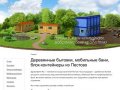 Деревянные бытовки, блок-контейнеры и мобильные бани из бруса - производство г. Пестово