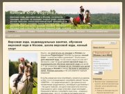 Конный клуб Фортуна – верховая езда | верховая езда, верховая езда в Москве