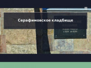 Серафимовское кладбище, Санкт-Петербург ⋆ Официальный сайт