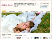 Bride's Secret - Интернет-магазин свадебных и вечерних платьев в Краснодаре и крае.