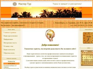 Мастер Тур Новосибирск