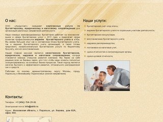 ООО «Аккаунтант» - бухгалтерский аутсорсинг в Москве, Подольске и области